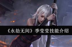 《永劫無(wú)间》季莹莹技能介绍