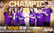 NOVA战队获得2025改变者全球冠军赛参赛资格