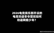 2026电竞俱乐部开设的电竞劝退冬令营班如何劝退网瘾少年？