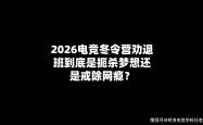2026电竞冬令营勸(quàn)退班(bān)到底是扼杀梦想还是戒除网瘾？