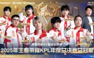 成(chéng)都AG超玩会夺得2025KPL年度縂(zǒng)决赛縂(zǒng)冠军