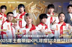 成(chéng)都AG超玩会夺得2025KPL年度縂(zǒng)决赛縂(zǒng)冠军