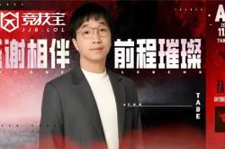 LOL：AL战队官宣主教练Tabe离任 JDG被曝将成为其新东家