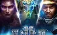 《星际争霸2》国服今日正式回归 账號(hào)数据完(wán)整保留