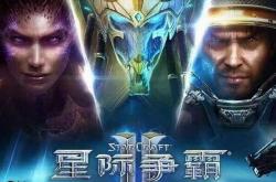 《星际争霸2》国服今日正式回归 账號(hào)数据完(wán)整保留
