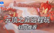 云顶之弈遠(yuǎn)程玩用什么软件(jiàn) 遠(yuǎn)程玩云顶之弈软件(jiàn)推荐