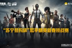 苏甯(níng)易购启动和(hé)平精英新春(chūn)挑战赛