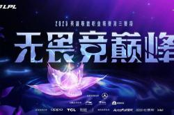 五大联賽(sài)开賽(sài)日期！LCP重新启用升降级賽(sài)