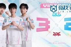 LPL：BLG讓(ràng)二追三力克JDG