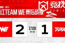 LOL-LPL：WE让一追(zhuī)二力(lì)克FPX