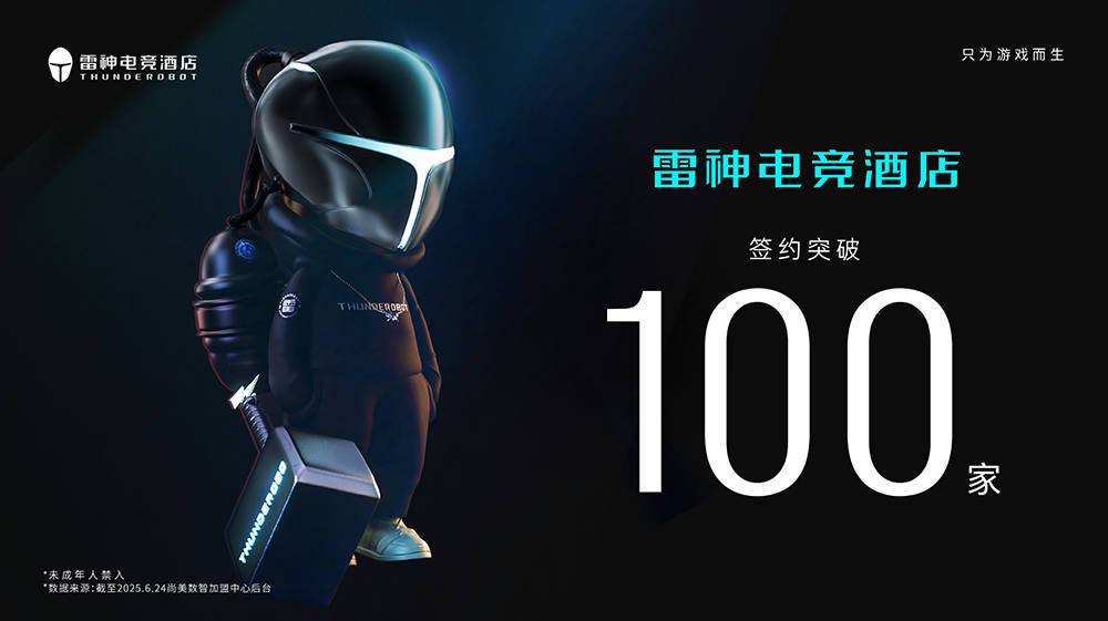 单月签约108家尚美数智酒店集团创纪录，雷神电竞酒店成投资人新宠