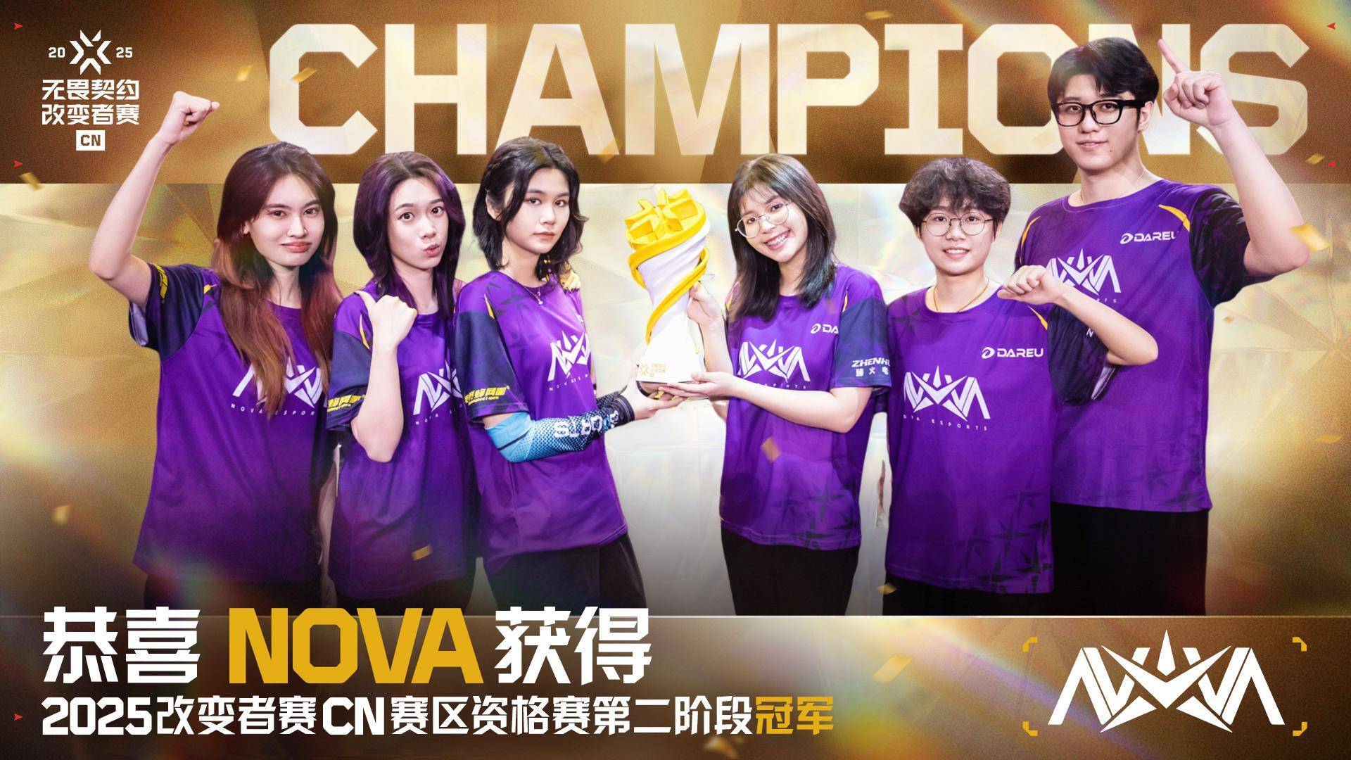 NOVA战队获得2025改变者全球冠军赛参赛资格