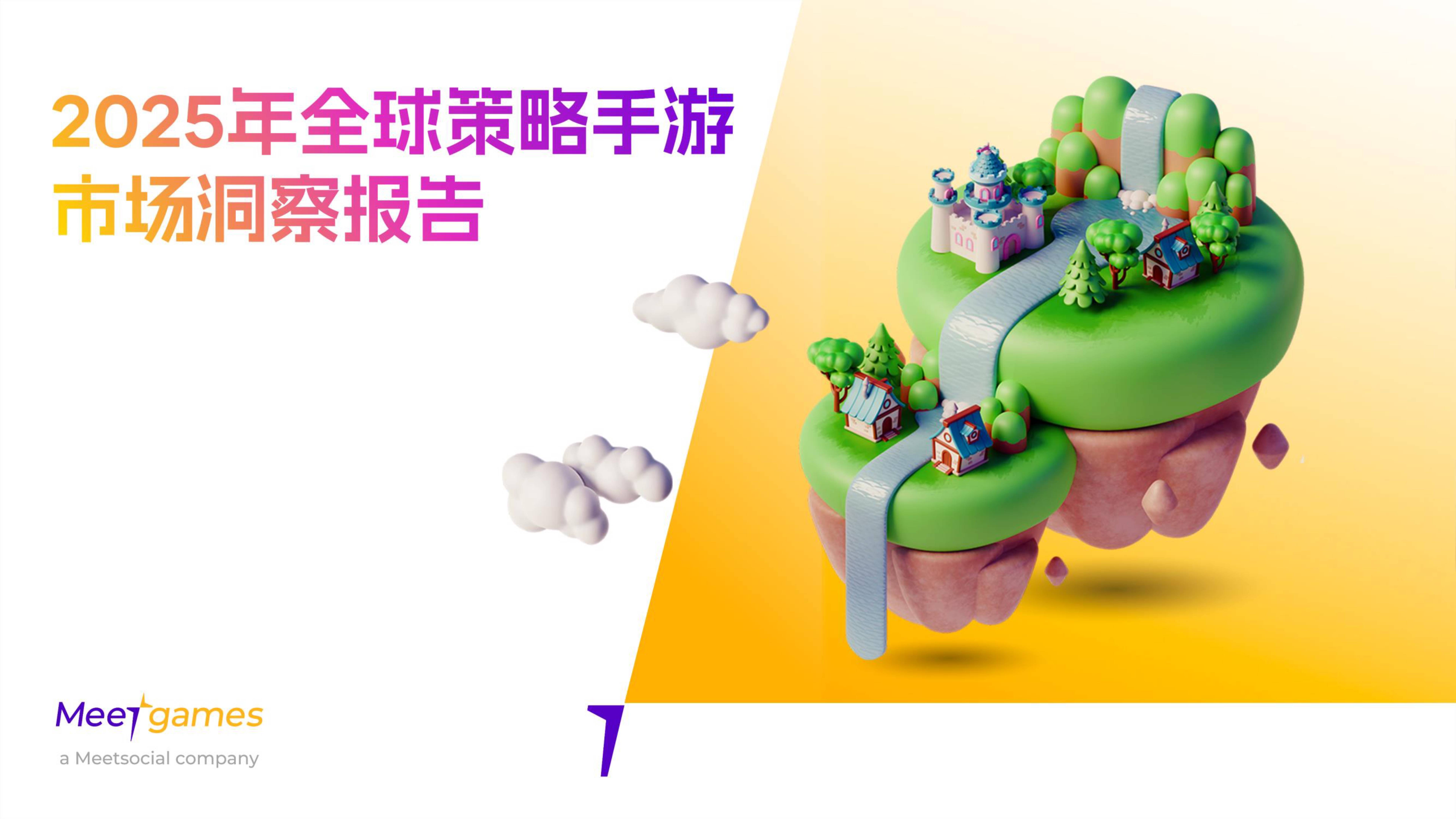 2025年全球策略手游市场洞察白皮书