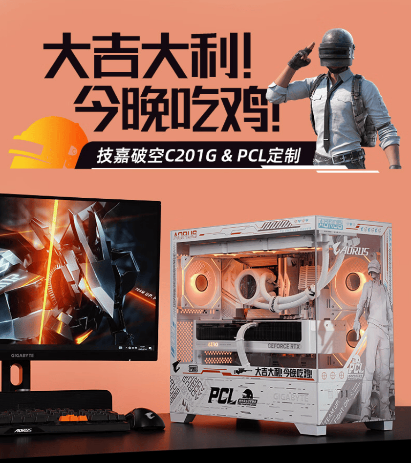 你的下一款“吃鸡”神器，技嘉×PCL冠军联赛定制主机