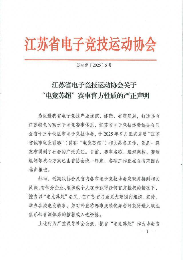 警惕仿冒！江苏电竞协会严正声明：“电竞苏超”仅官方授权赛事有效