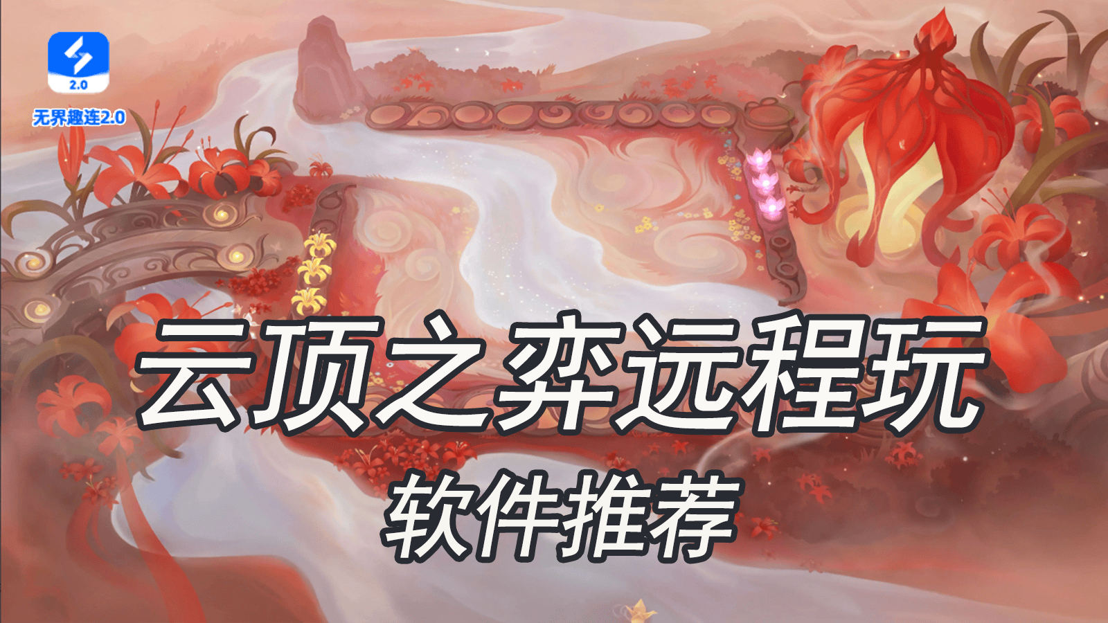 云顶之弈远程玩用什么软件 远程玩云顶之弈软件推荐