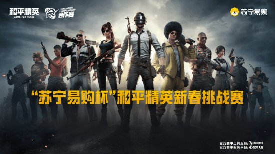 苏宁易购启动和平精英新春挑战赛